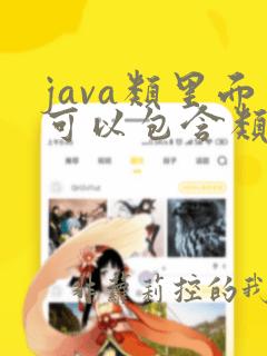 java类里面可以包含类吗