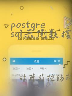 postgresql示例数据库