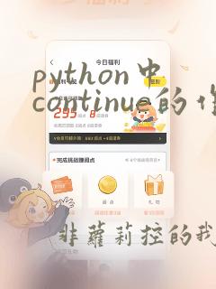 python中continue的作用