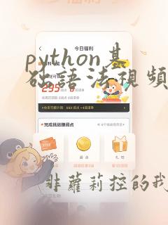 python基础语法视频教程