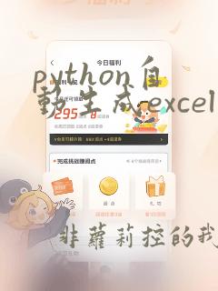 python自动生成excel表格