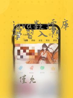 java数据库学习入门