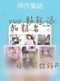 vue 动态添加类名