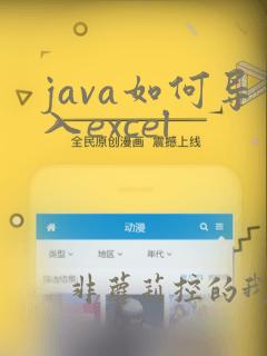 java如何导入excel