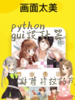 python gui设计器