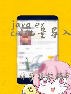 java excel批量导入数据