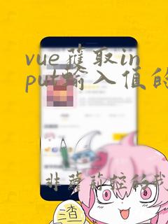 vue获取input输入值的问题