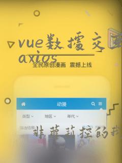 vue数据交互axios