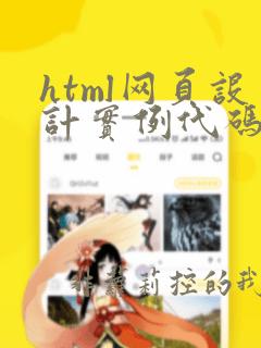html网页设计实例代码
