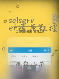 sqlserver还原数据库提示数据库正在使用
