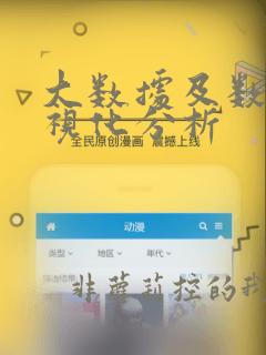 大数据及数据可视化分析