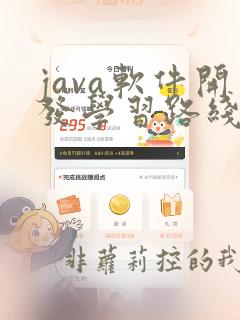 java软件开发学习路线