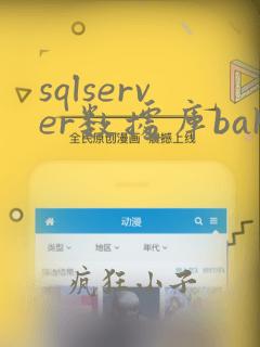 sqlserver数据库bak恢复
