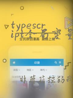 typescript全局变量定义