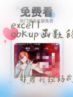excel lookup函数的使用方法