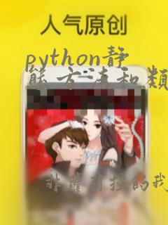 python静态方法和类方法区别