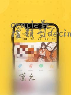 oracle数据类型decimal