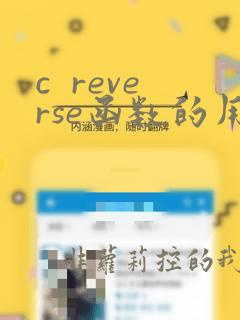 c reverse函数的用法