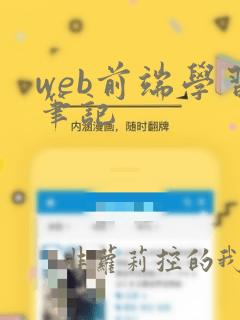 web前端学习笔记