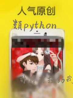 类python