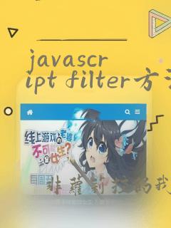 javascript filter方法