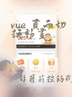 vue 页面切换动画