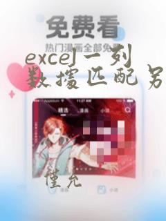 excel一列数据匹配另一列数据