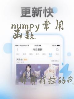 numpy常用函数