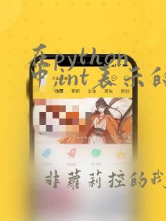 在python中,int表示的数据类型是