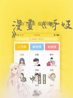 漫画《呼吸过度》：结局+番外