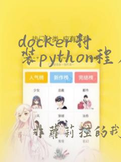 docker封装python程序