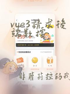 vue3请求后端数据