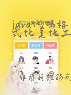 java代码格式化美化工具