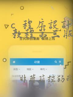 c  程序设计教程第三版课后答案