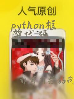python框架代码