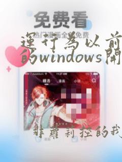 运行为以前版本的windows开发的程序