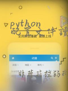 python 配置文件读取
