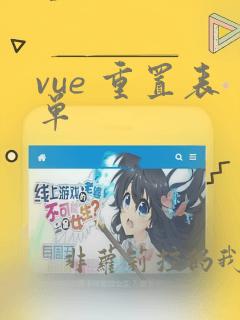 vue 重置表单