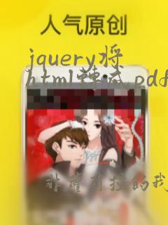 jquery将html转成pdf