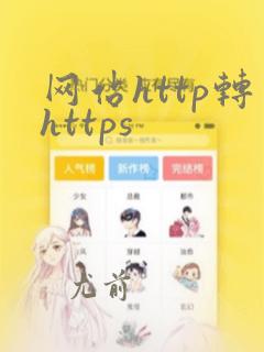 网站http转https