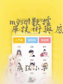 mysql数据库技术与应用课后答案