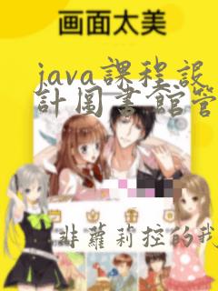 java课程设计图书馆管理系统