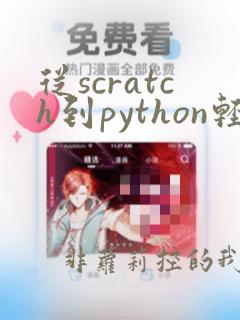 从scratch到python轻松学