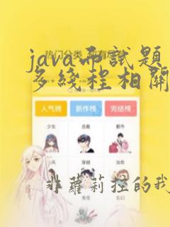 java面试题多线程相关