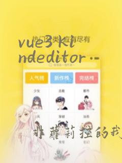 vue3 kindeditor