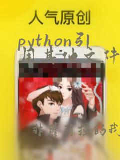 python引用其他文件的变量