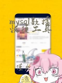 mysql数据恢复工具
