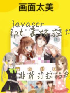 javascript 表格控件