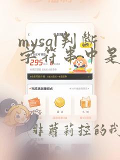mysql判断字符串中是否包含某个字符