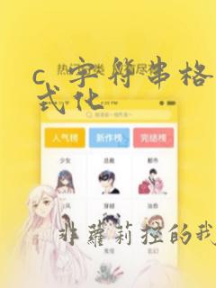 c 字符串格式化